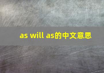 as will as的中文意思